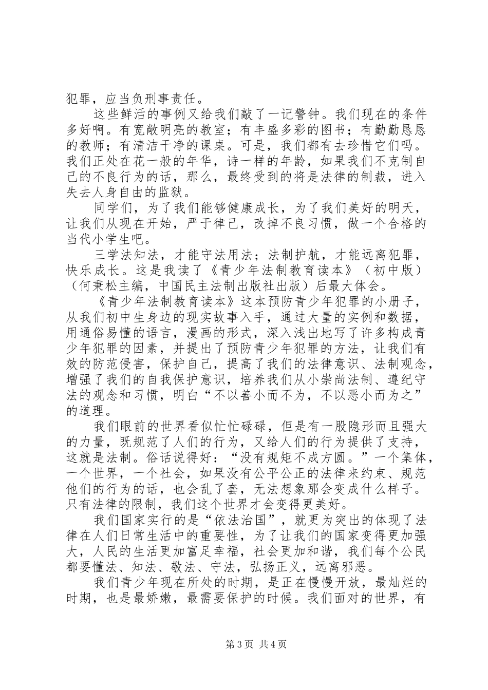 《青少年法制教育读本》读后感_第3页
