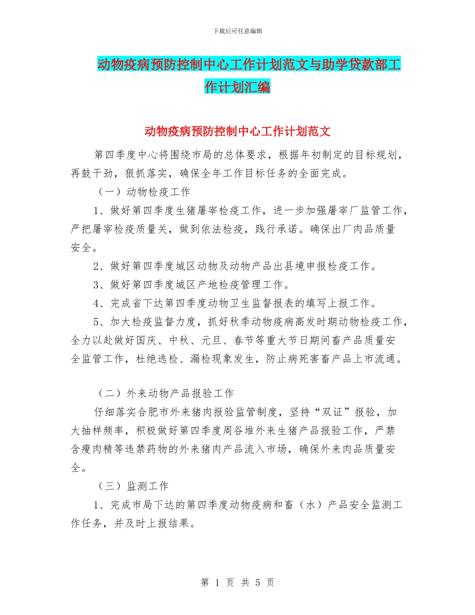 动物疫病预防控制中心工作计划范文与助学贷款部工作计划汇编_第1页