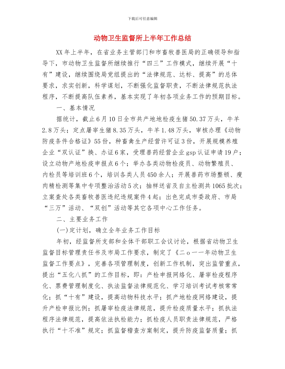 动物卫生监督半年总结与动物卫生监督所上半年工作总结汇编_第3页