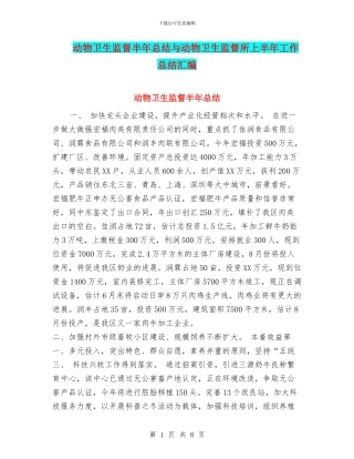 动物卫生监督半年总结与动物卫生监督所上半年工作总结汇编