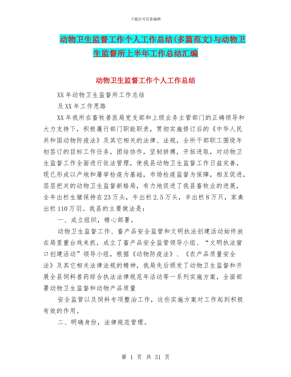 动物卫生监督工作个人工作总结与动物卫生监督所上半年工作总结汇编_第1页