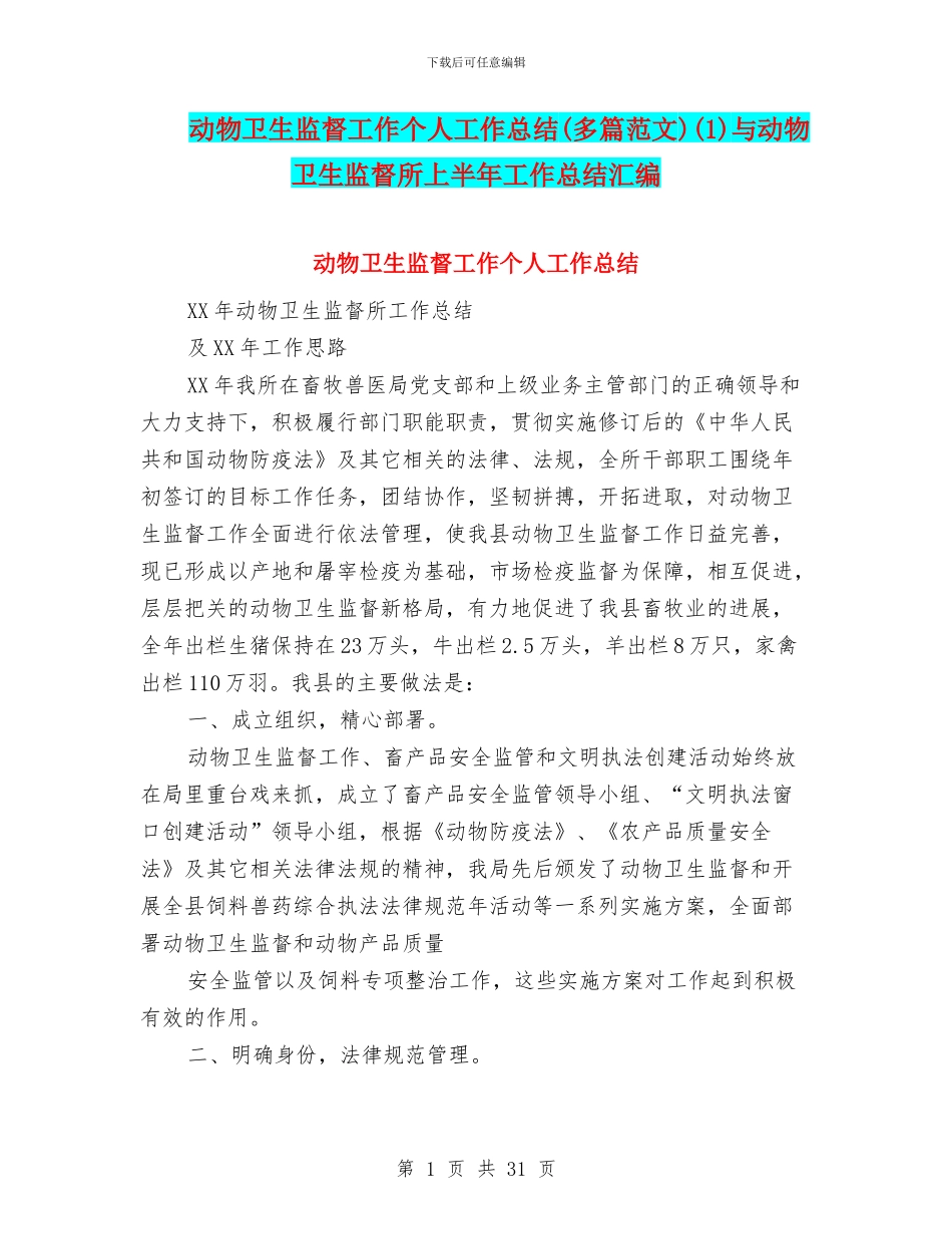 动物卫生监督工作个人工作总结(1)与动物卫生监督所上半年工作总结汇编_第1页