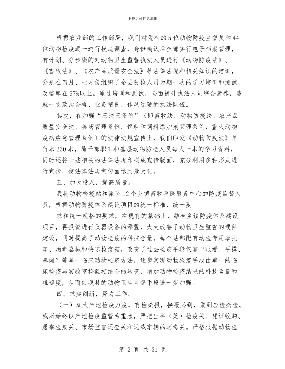 动物卫生监督工作个人工作总结(1)与动物卫生监督所上半年工作总结汇编_第2页