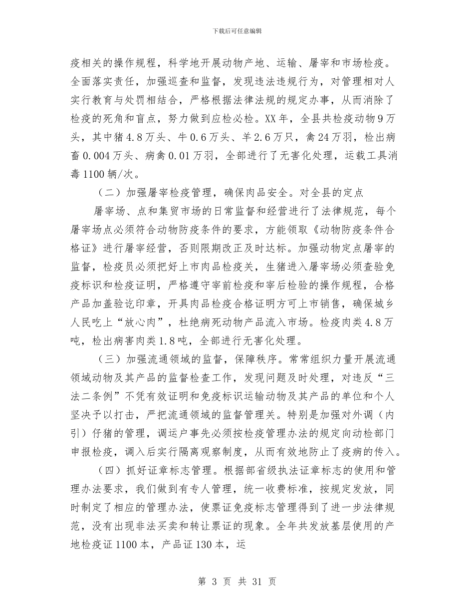 动物卫生监督工作个人工作总结(1)与动物卫生监督所上半年工作总结汇编_第3页