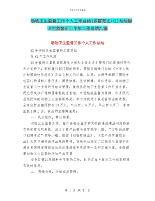 动物卫生监督工作个人工作总结(1)与动物卫生监督所上半年工作总结汇编