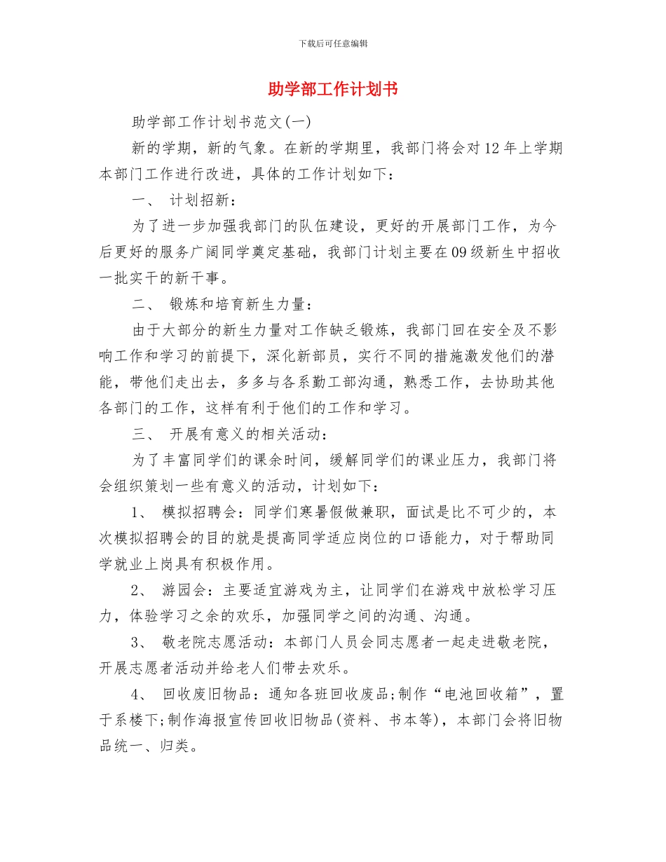 动物疫病预防控制中心工作计划范文与助学部工作计划书汇编_第3页