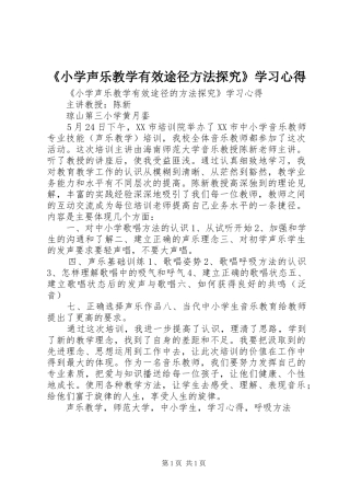 《小学声乐教学有效途径方法探究》学习心得