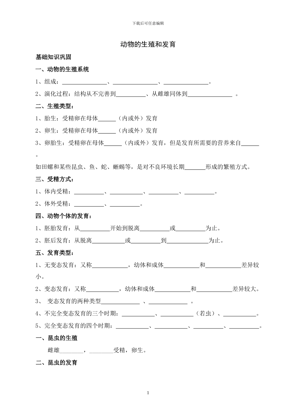 动物的生殖和发育知识点总结_第1页
