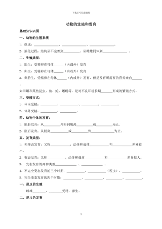 动物的生殖和发育知识点总结