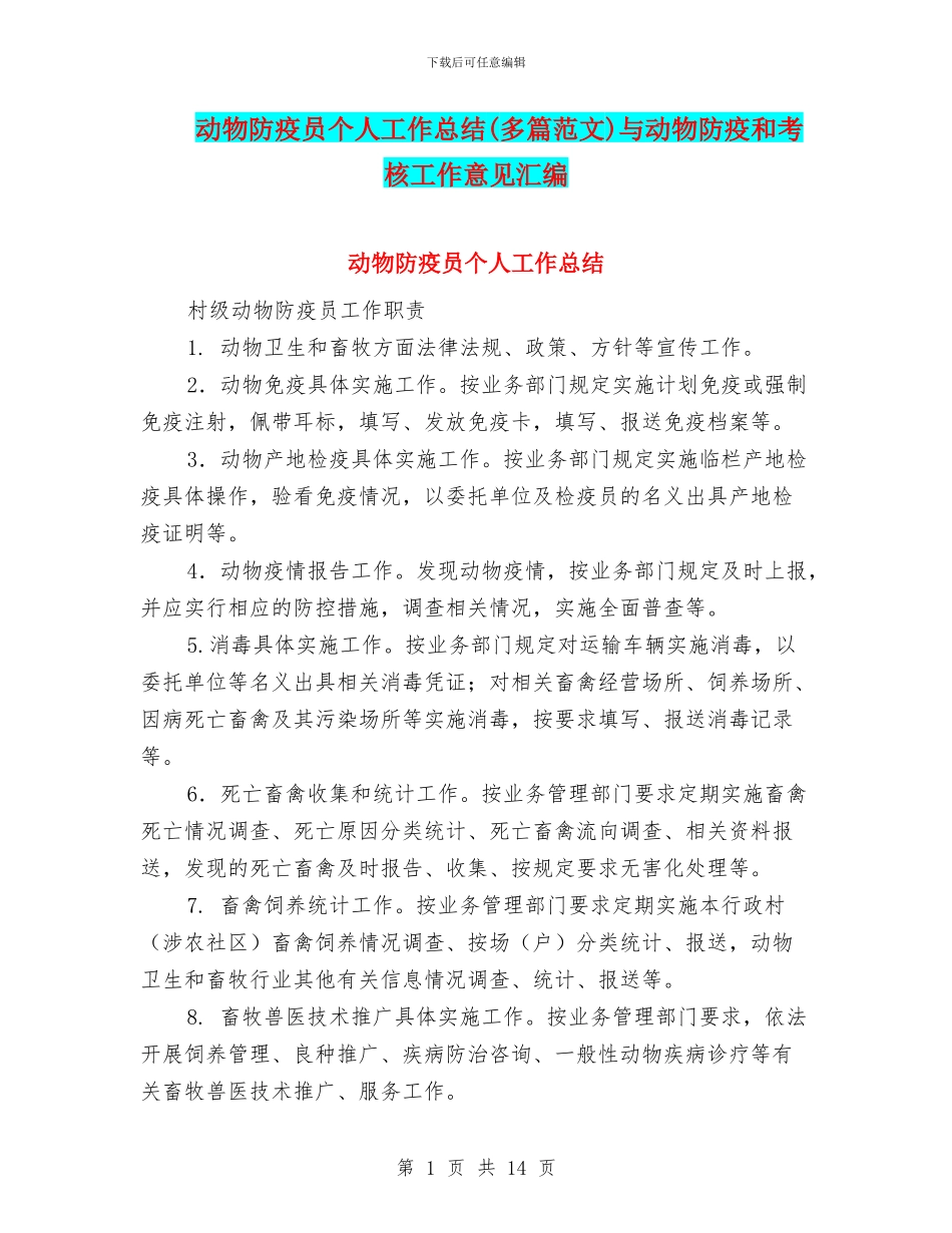 动物防疫员个人工作总结与动物防疫和考核工作意见汇编_第1页