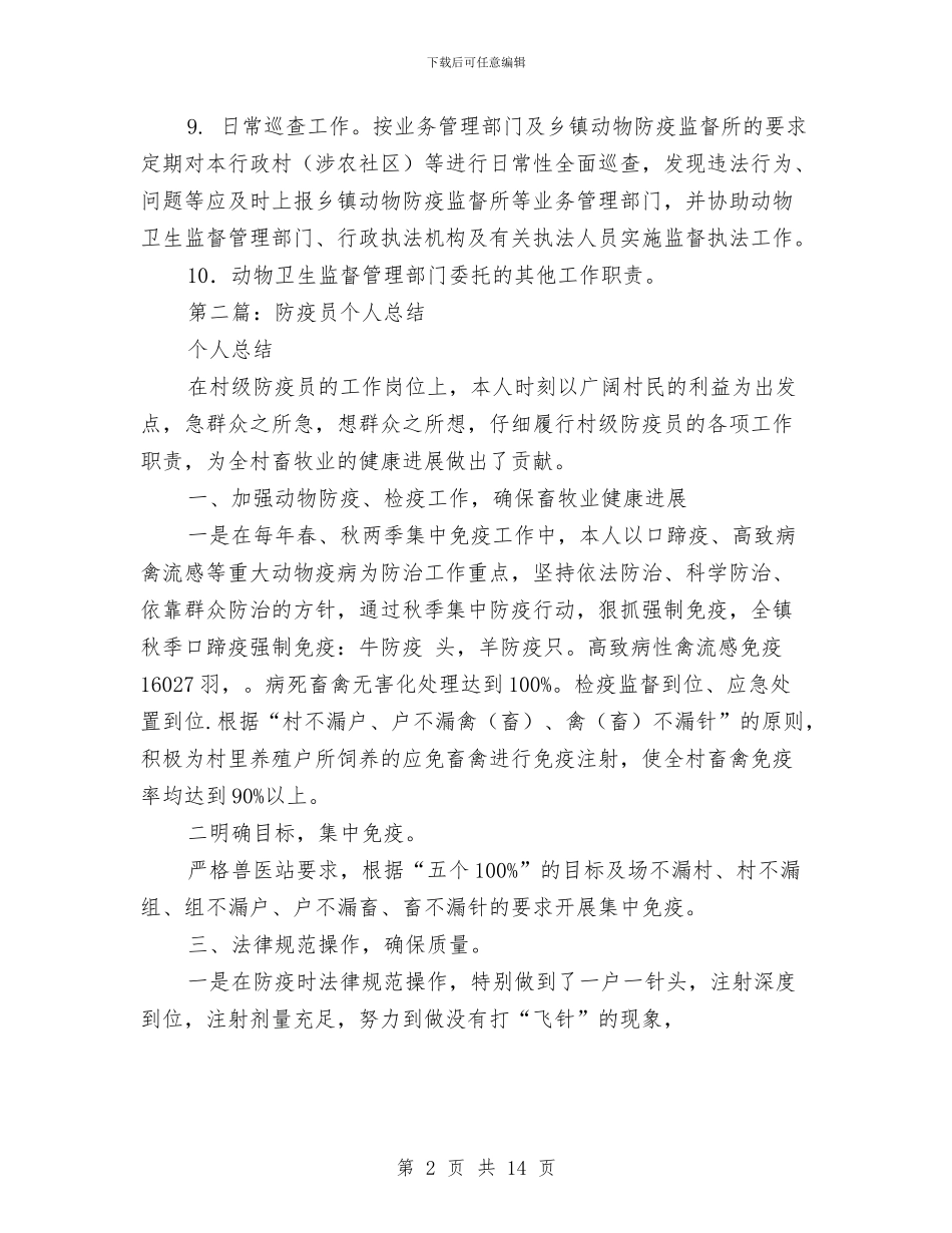 动物防疫员个人工作总结与动物防疫和考核工作意见汇编_第2页