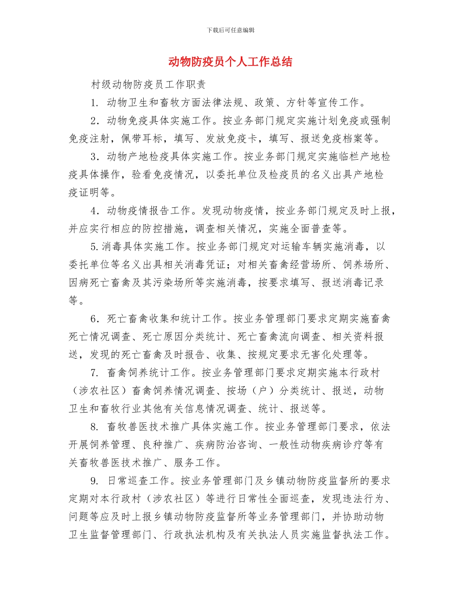 动物防疫工作总结与动物防疫员个人工作总结(多篇范文)汇编_第3页