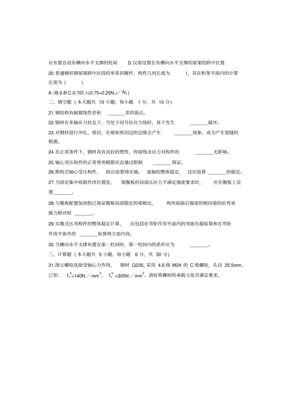 全国7月教育自考钢结构试题答案_第3页