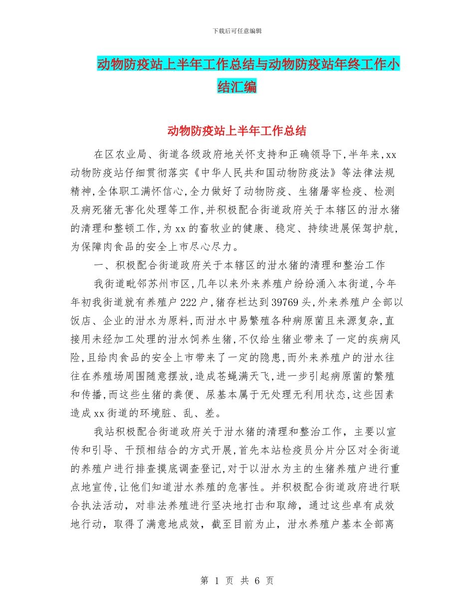 动物防疫站上半年工作总结与动物防疫站年终工作小结汇编_第1页
