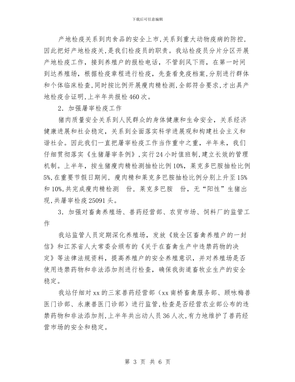 动物防疫站上半年工作总结与动物防疫站年终工作小结汇编_第3页
