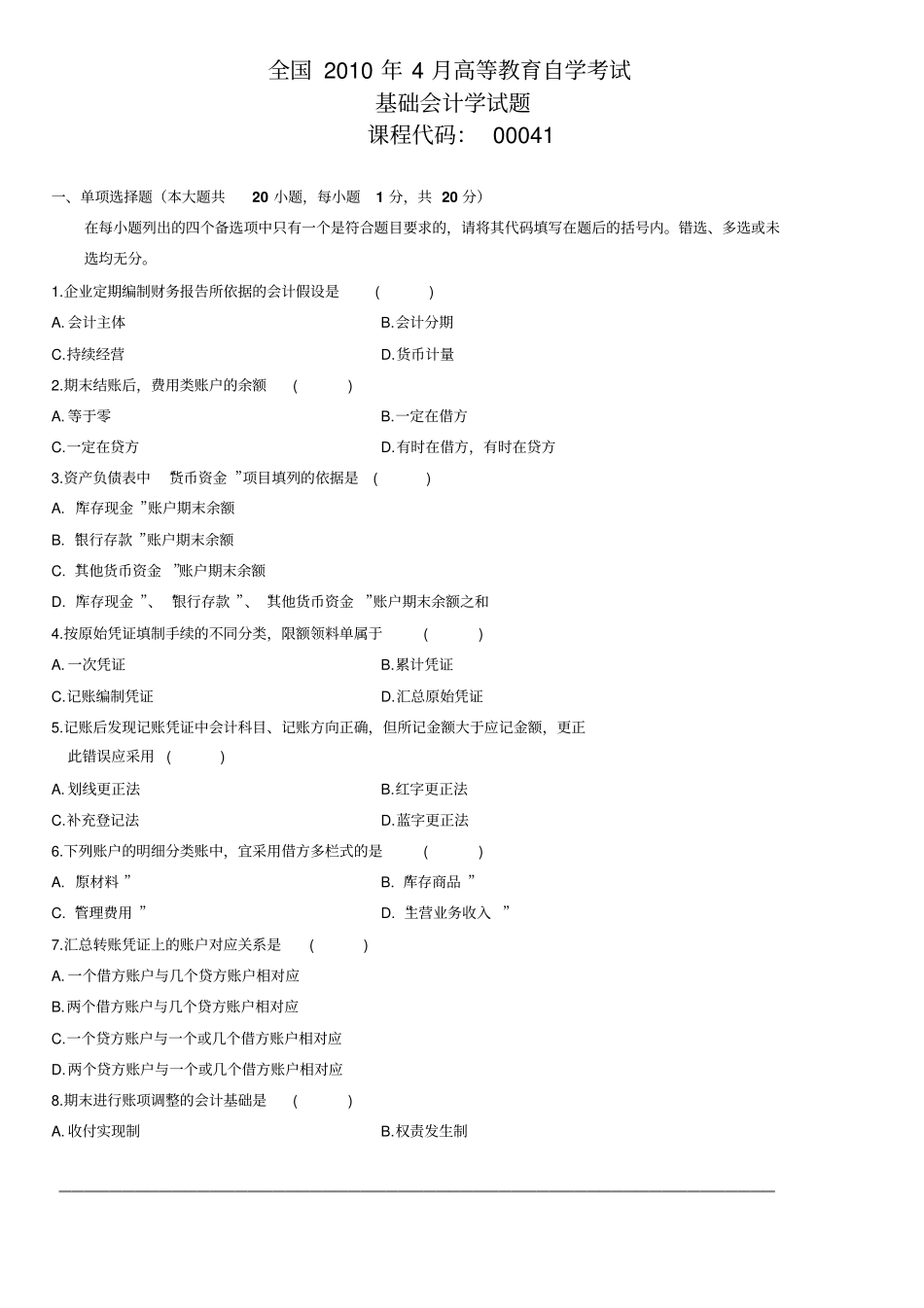 全国4月自学考试基础会计学试题_第1页