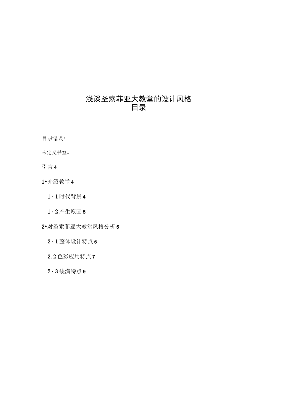 中英文浅析圣索菲亚大教堂的设计风格.._第1页