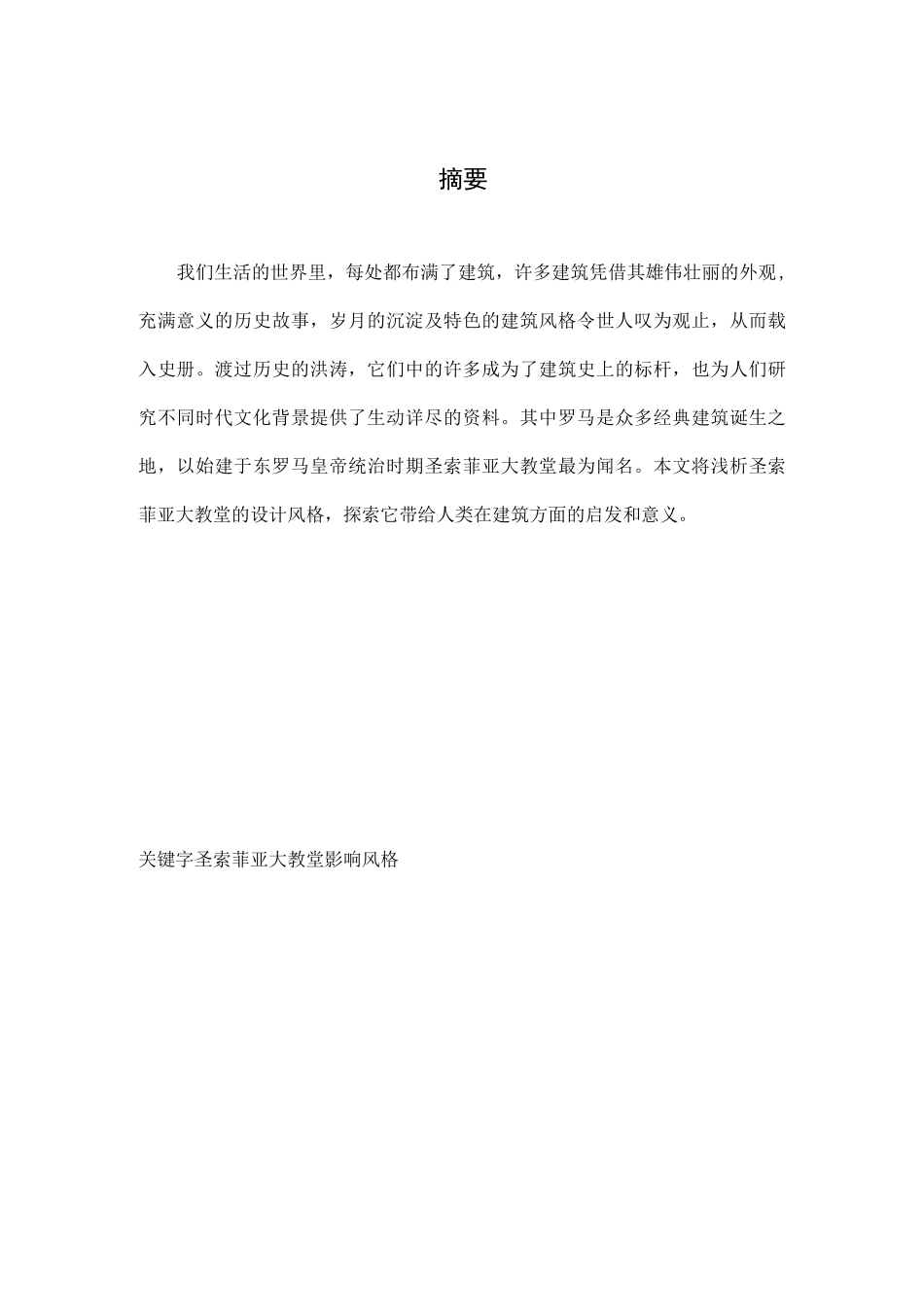 中英文浅析圣索菲亚大教堂的设计风格.._第3页