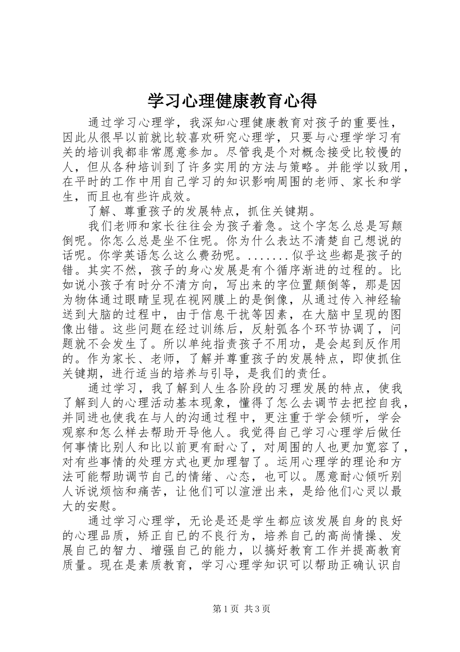 学习心理健康教育心得_第1页
