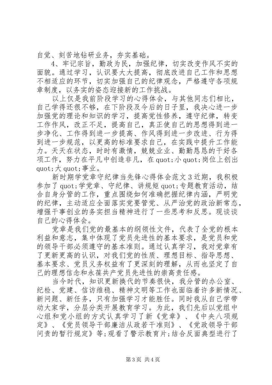 新时期学党章守纪律当先锋心得体会范文_第3页