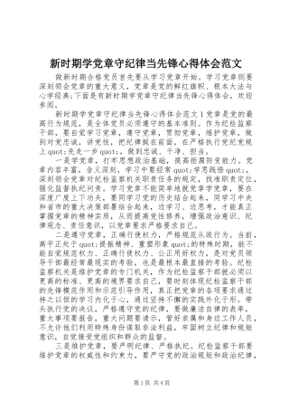 新时期学党章守纪律当先锋心得体会范文