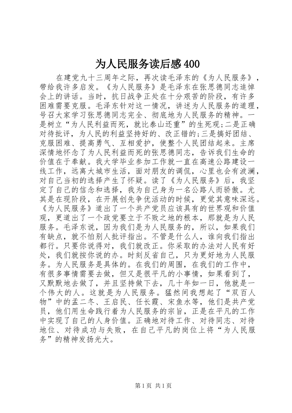 为人民服务读后感400_第1页