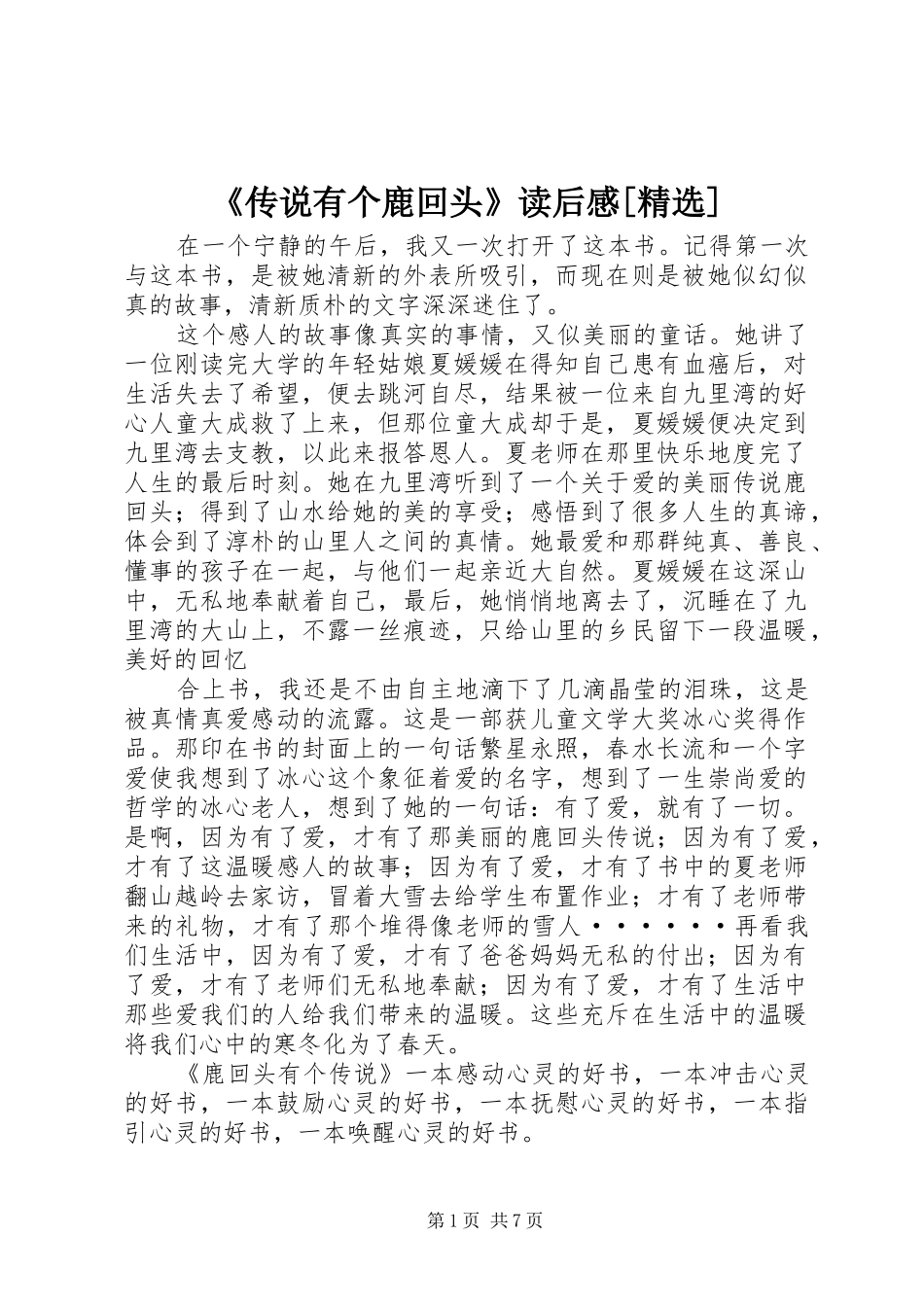 《传说有个鹿回头》读后感[精选]_第1页