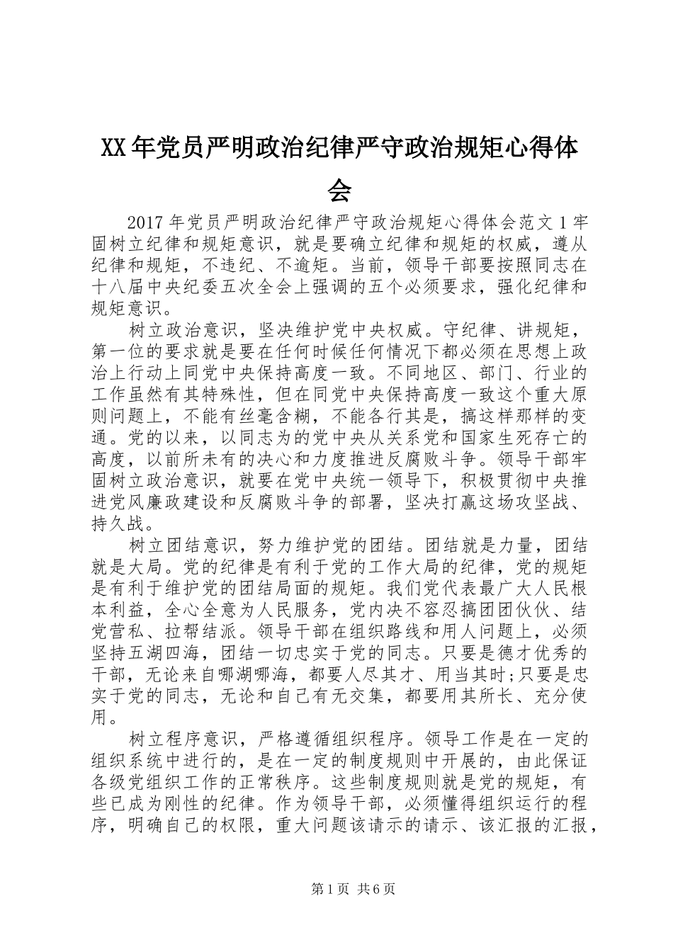 XX年党员严明政治纪律严守政治规矩心得体会_第1页