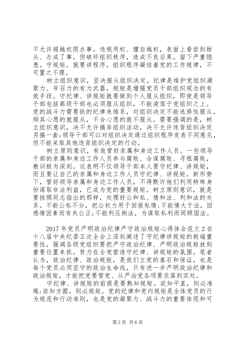 XX年党员严明政治纪律严守政治规矩心得体会_第2页
