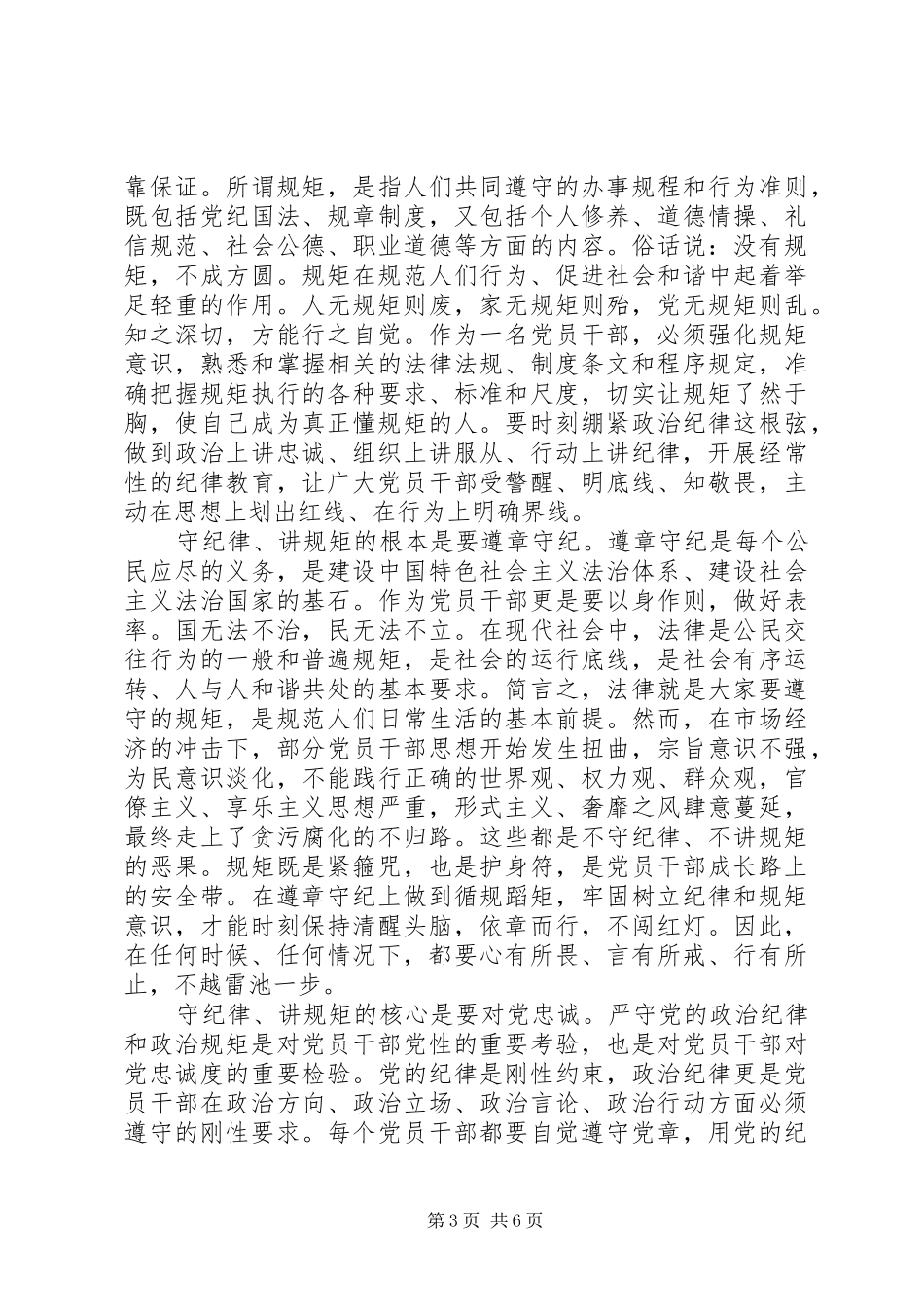 XX年党员严明政治纪律严守政治规矩心得体会_第3页