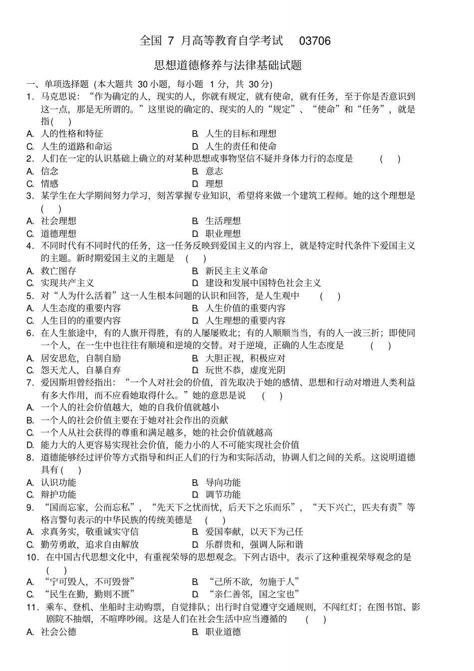 全国7月高等教育自学考试03706思想道德修养与法律基础试题和答案_第2页