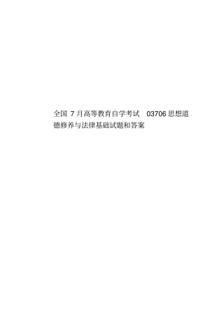 全国7月高等教育自学考试03706思想道德修养与法律基础试题和答案