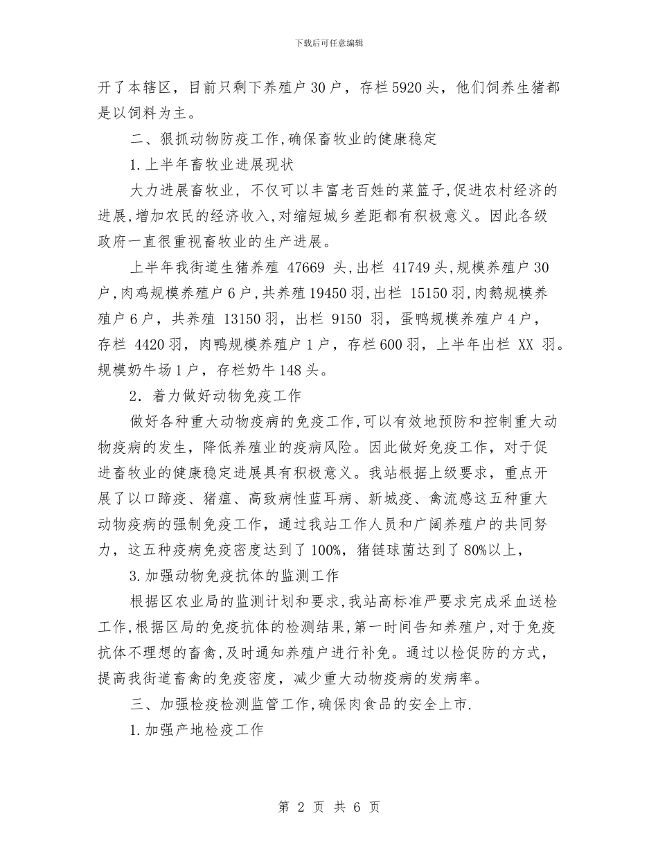 动物防疫站上半年工作总结与动物防疫站年终工作总结汇编_第2页