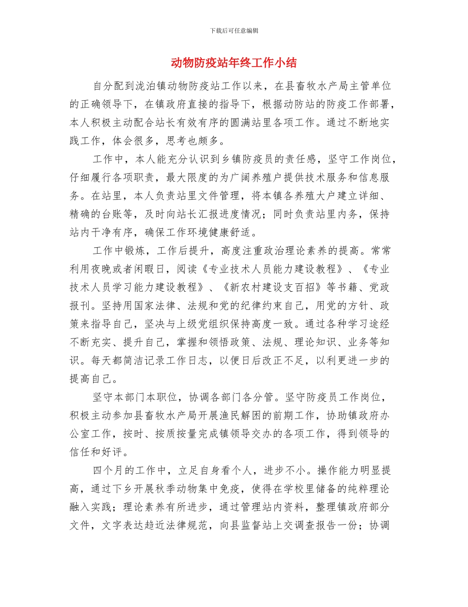 动物防疫站工作年终小结与动物防疫站年终工作小结汇编_第3页