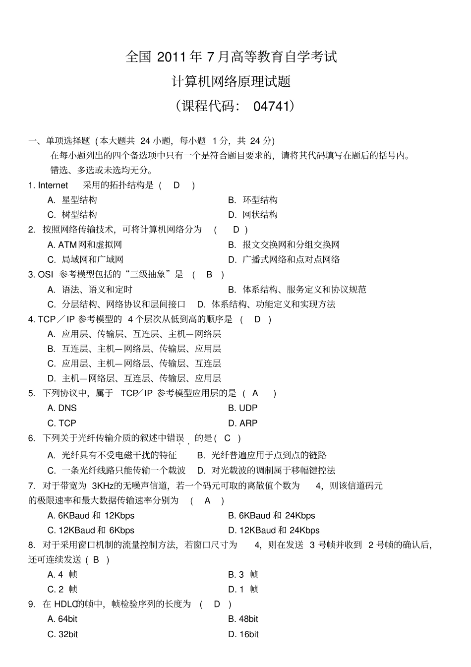 全国7月高等教育自学考试计算机网络原理04741试题及答案_第1页