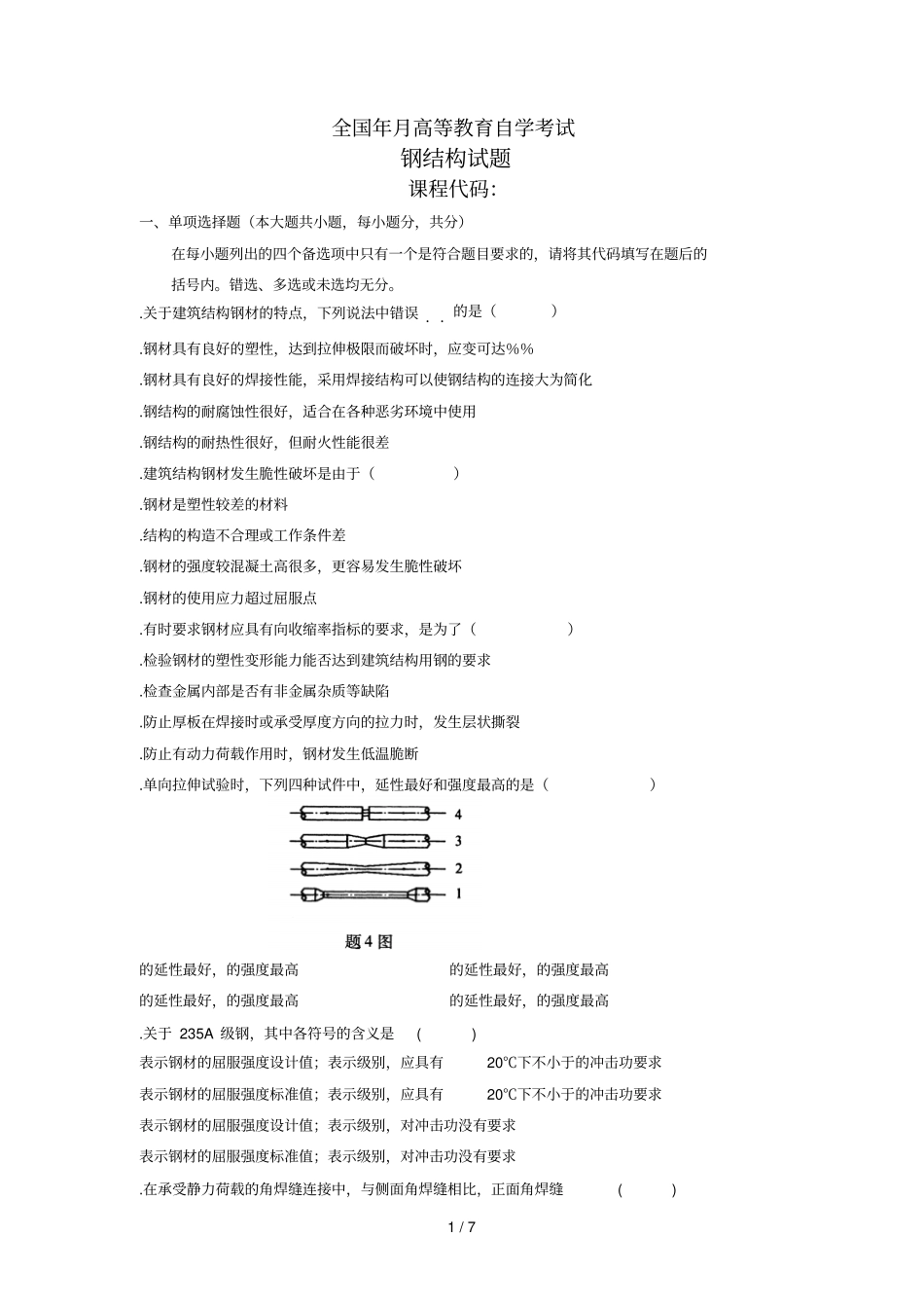 全国7月高等教育自学考试_第1页