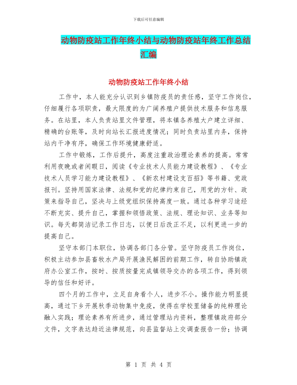 动物防疫站工作年终小结与动物防疫站年终工作总结汇编_第1页