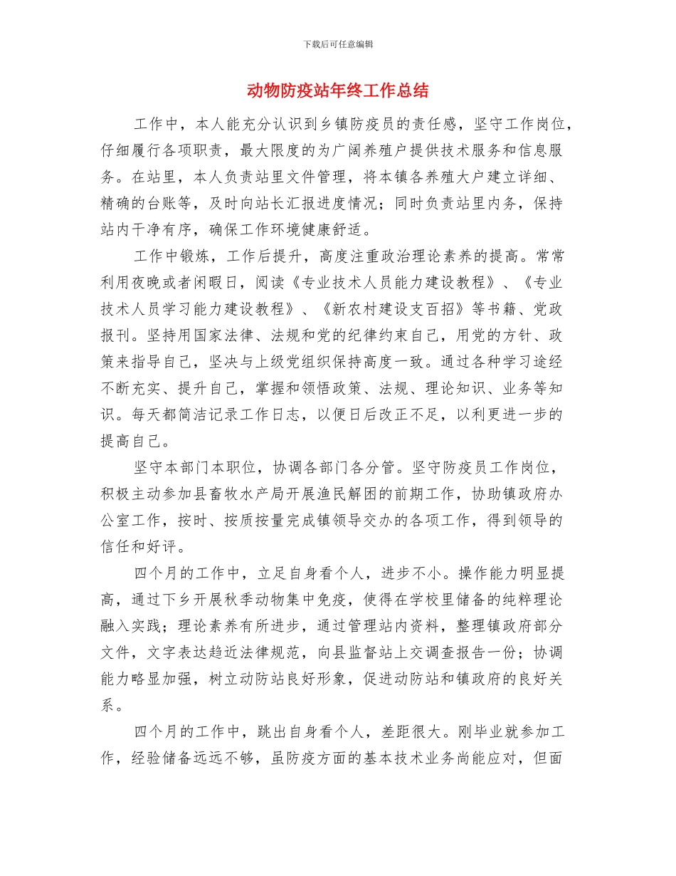 动物防疫站工作年终小结与动物防疫站年终工作总结汇编_第3页