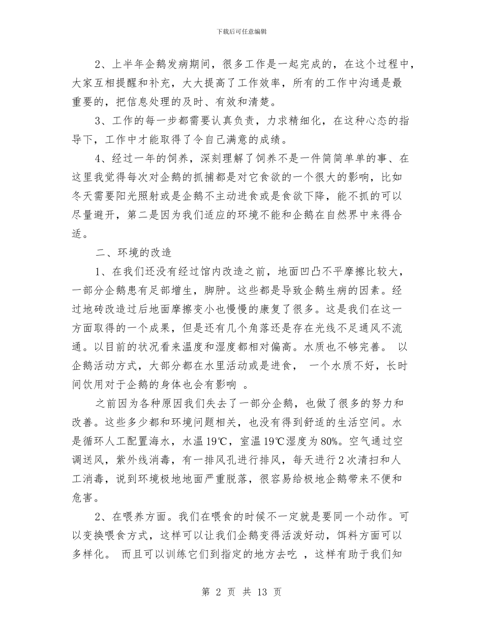 动物饲养个人工作总结与动物饲养员年度工作总结汇编_第2页