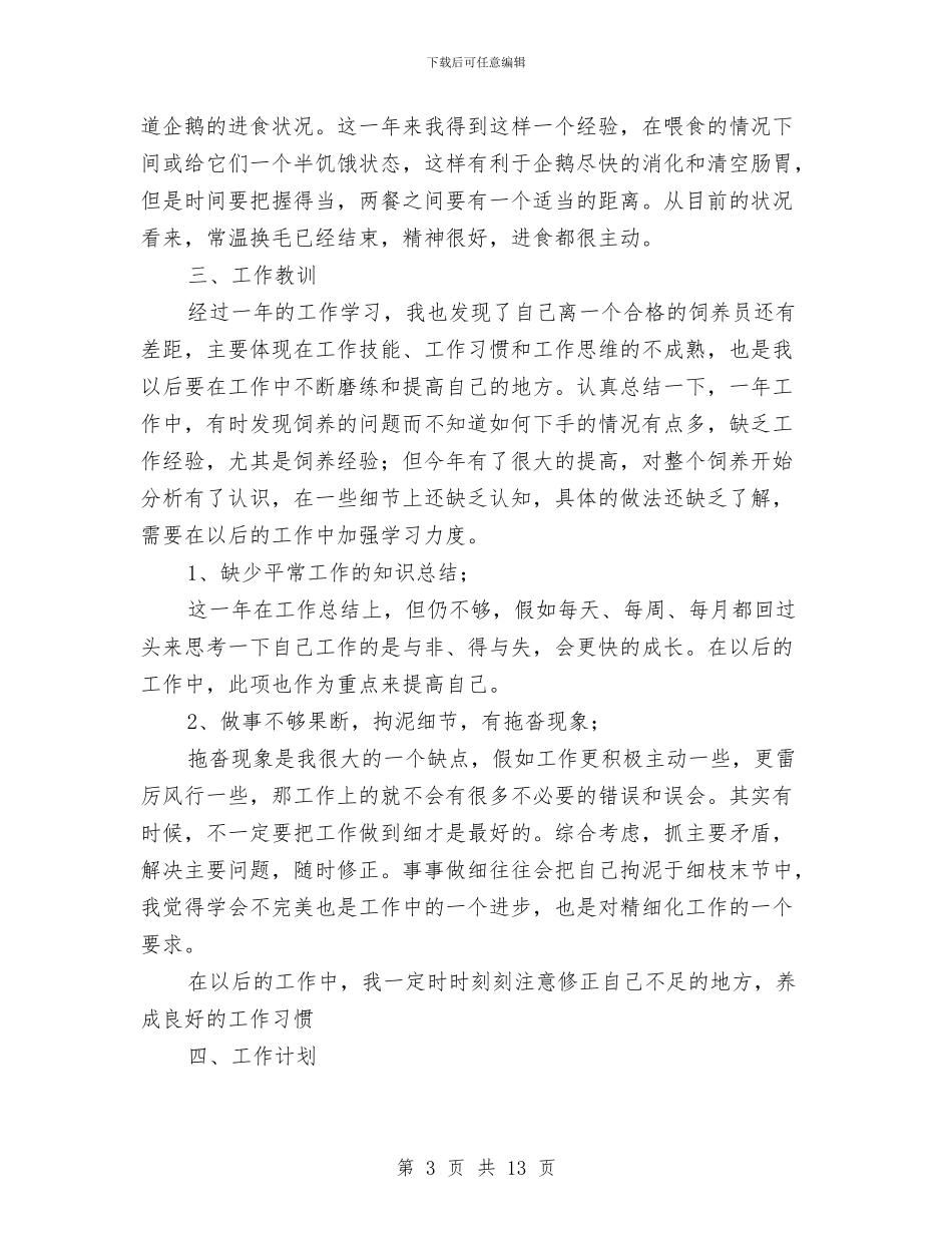 动物饲养个人工作总结与动物饲养员年度工作总结汇编_第3页