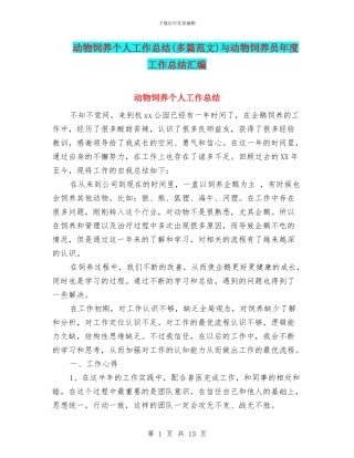 动物饲养个人工作总结与动物饲养员年度工作总结汇编