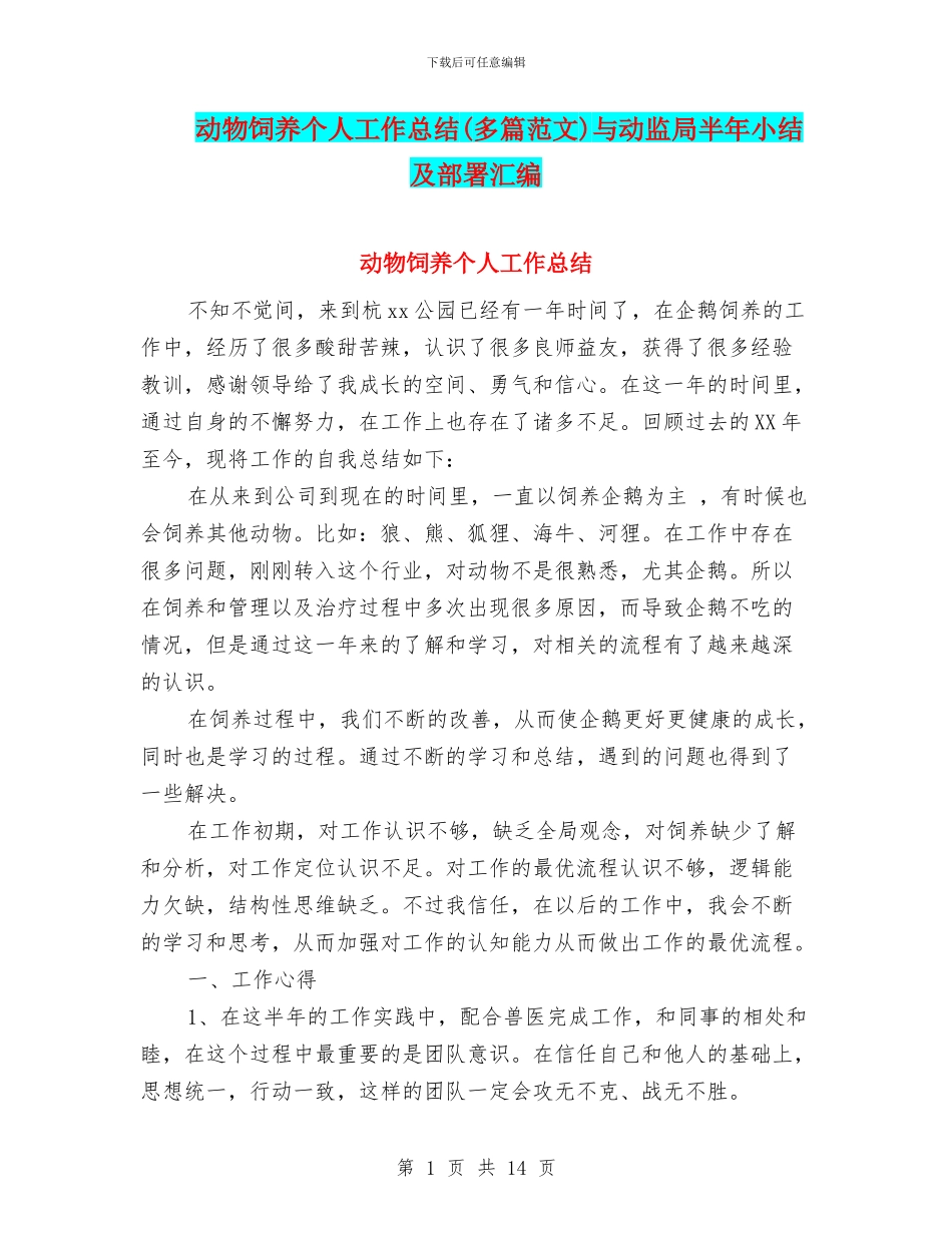 动物饲养个人工作总结与动监局半年小结及部署汇编_第1页