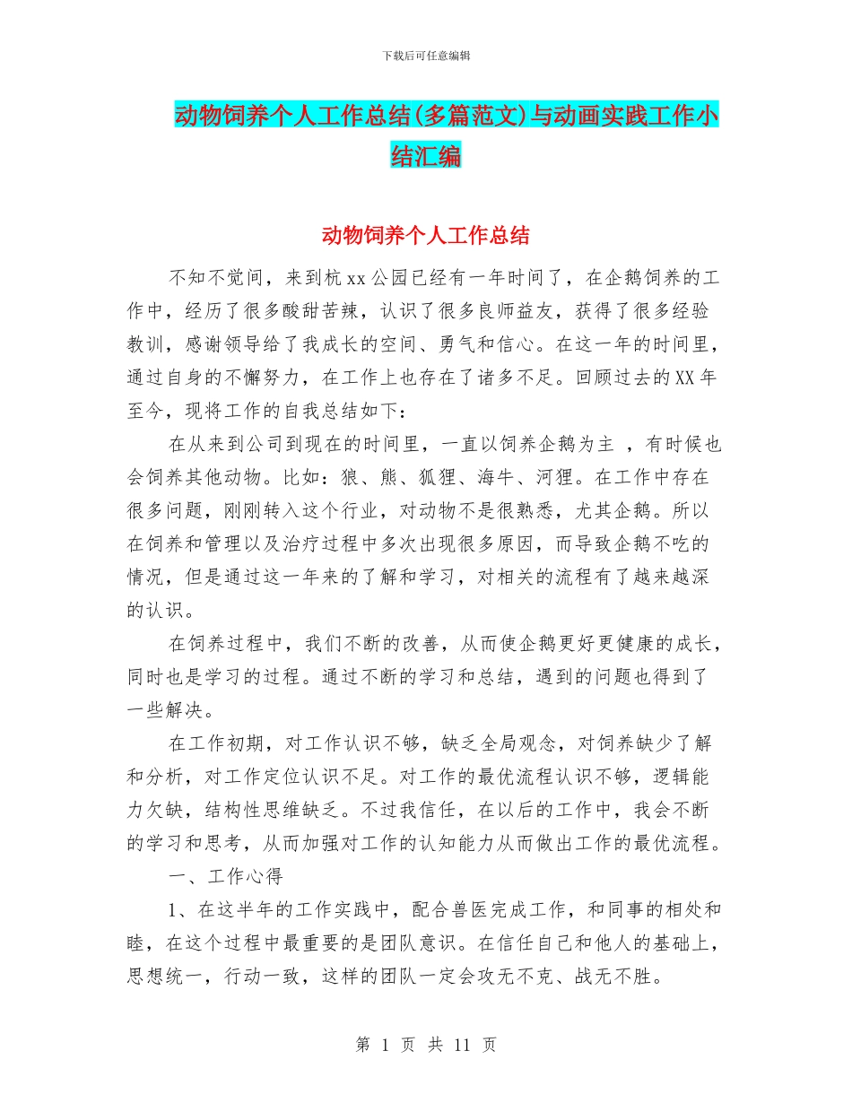 动物饲养个人工作总结与动画实践工作小结汇编_第1页