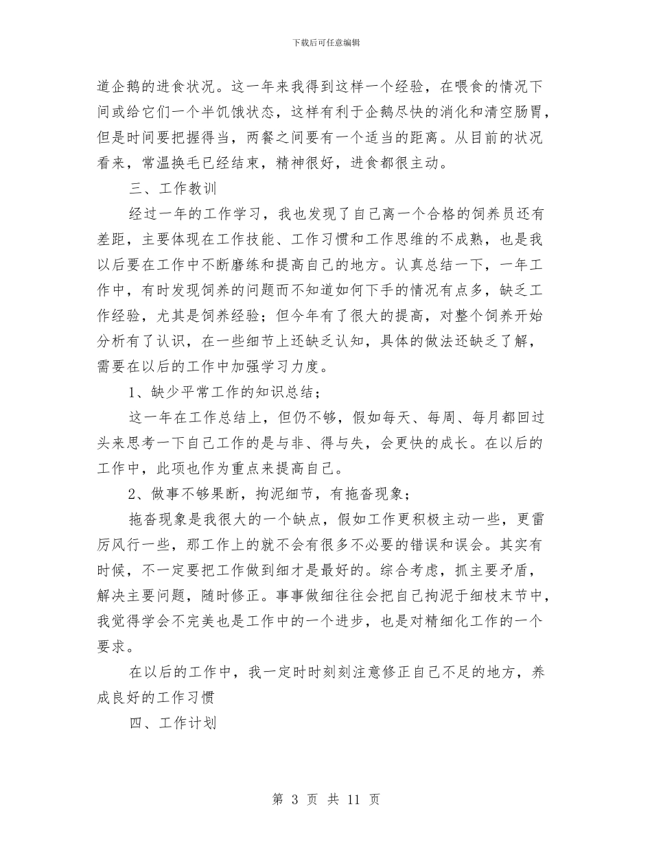 动物饲养个人工作总结与动画实践工作小结汇编_第3页