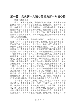 第一篇：党员新十八谈心得党员新十八谈心得