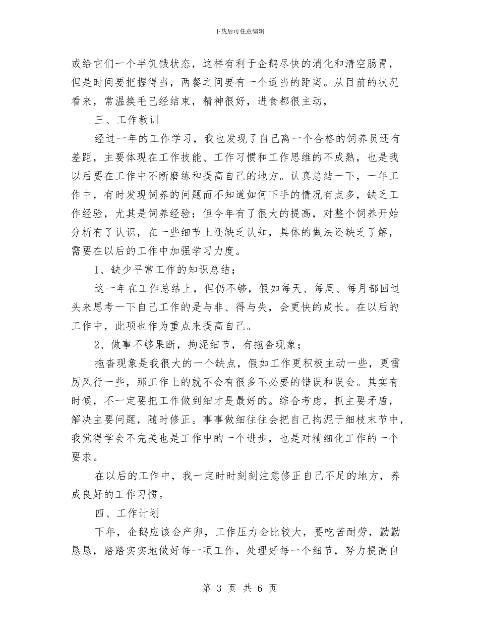 动物饲养员年度工作总结与动画实践工作小结汇编_第3页
