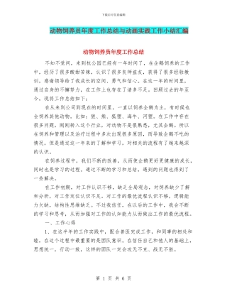 动物饲养员年度工作总结与动画实践工作小结汇编