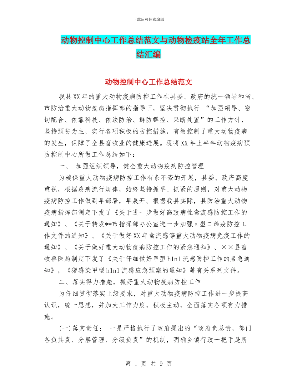 动物控制中心工作总结范文与动物检疫站全年工作总结汇编_第1页