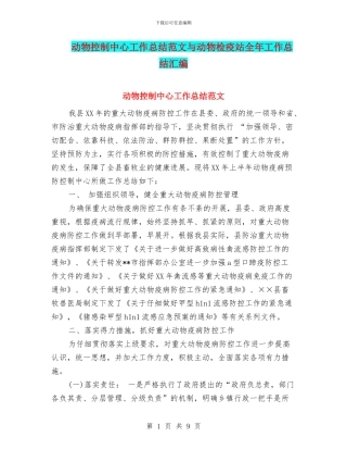 动物控制中心工作总结范文与动物检疫站全年工作总结汇编