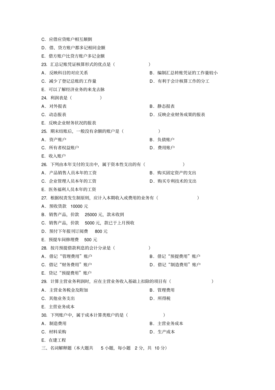 全国4月高等教育自学考试基础会计学试题_第3页